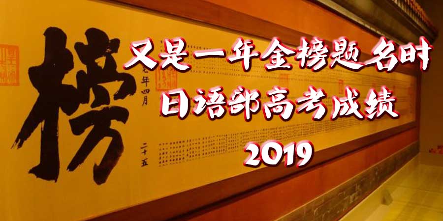 2019年日语部高考成绩